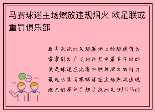马赛球迷主场燃放违规烟火 欧足联或重罚俱乐部 马赛球迷主场燃放违规烟火 欧足联或重罚俱乐部