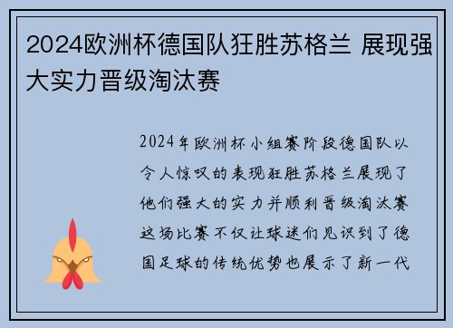 2024欧洲杯德国队狂胜苏格兰 展现强大实力晋级淘汰赛