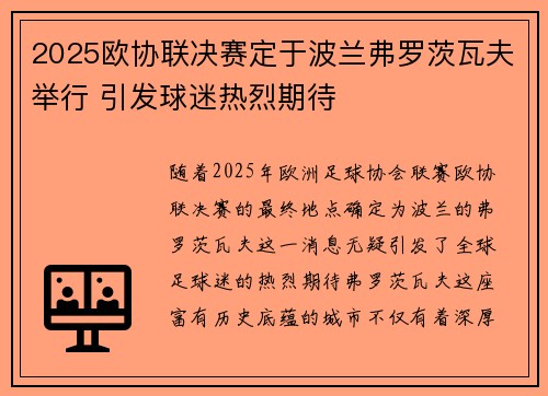 2025欧协联决赛定于波兰弗罗茨瓦夫举行 引发球迷热烈期待