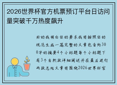 2026世界杯官方机票预订平台日访问量突破千万热度飙升