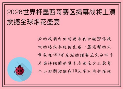 2026世界杯墨西哥赛区揭幕战将上演震撼全球烟花盛宴 2026世界杯墨西哥赛区揭幕战将上演震撼全球烟花盛宴
