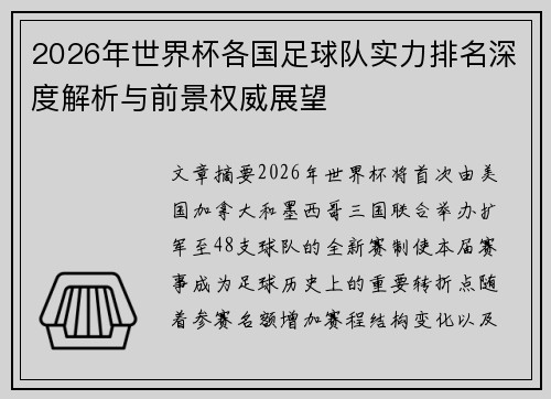 2026年世界杯各国足球队实力排名深度解析与前景权威展望