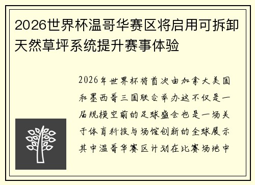 2026世界杯温哥华赛区将启用可拆卸天然草坪系统提升赛事体验