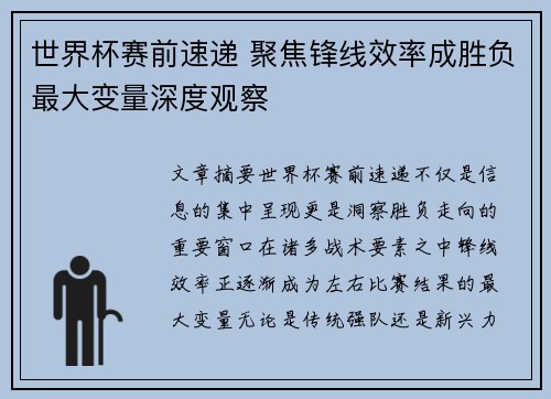 世界杯赛前速递 聚焦锋线效率成胜负最大变量深度观察 世界杯赛前速递 聚焦锋线效率成胜负最大变量深度观察
