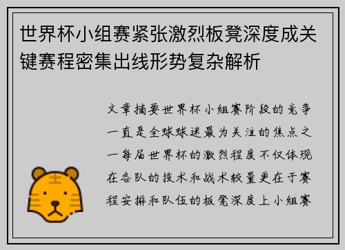 世界杯小组赛紧张激烈板凳深度成关键赛程密集出线形势复杂解析 世界杯小组赛紧张激烈板凳深度成关键赛程密集出线形势复杂解析