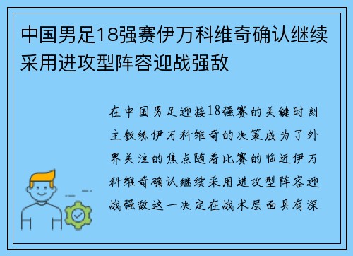 中国男足18强赛伊万科维奇确认继续采用进攻型阵容迎战强敌