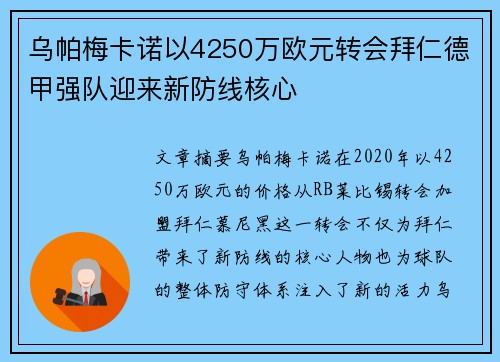 乌帕梅卡诺以4250万欧元转会拜仁德甲强队迎来新防线核心