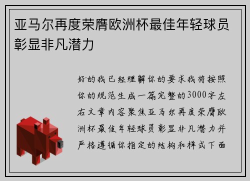 亚马尔再度荣膺欧洲杯最佳年轻球员彰显非凡潜力