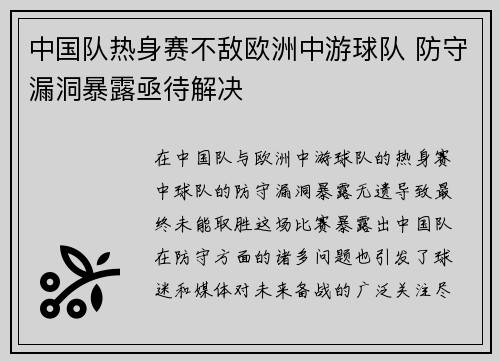 中国队热身赛不敌欧洲中游球队 防守漏洞暴露亟待解决