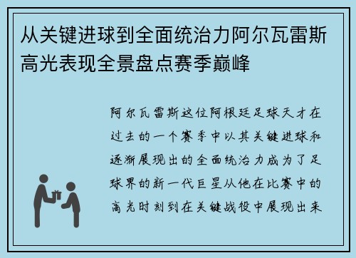 从关键进球到全面统治力阿尔瓦雷斯高光表现全景盘点赛季巅峰