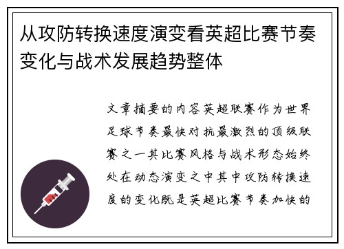 从攻防转换速度演变看英超比赛节奏变化与战术发展趋势整体 从攻防转换速度演变看英超比赛节奏变化与战术发展趋势整体