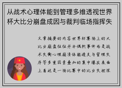 从战术心理体能到管理多维透视世界杯大比分崩盘成因与裁判临场指挥失衡