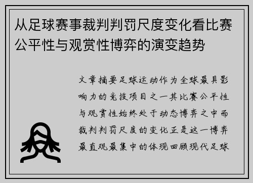 从足球赛事裁判判罚尺度变化看比赛公平性与观赏性博弈的演变趋势