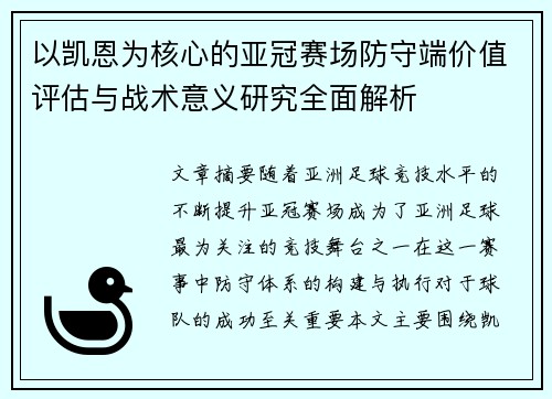 以凯恩为核心的亚冠赛场防守端价值评估与战术意义研究全面解析 以凯恩为核心的亚冠赛场防守端价值评估与战术意义研究全面解析