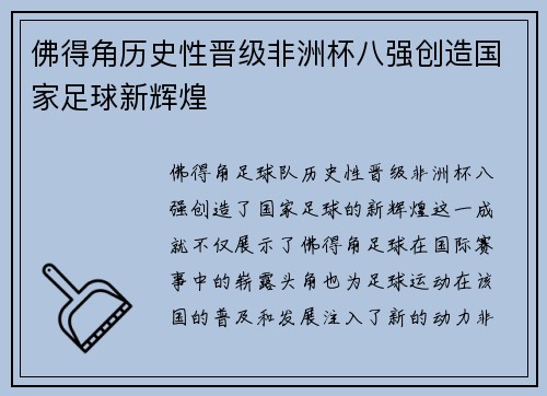 佛得角历史性晋级非洲杯八强创造国家足球新辉煌
