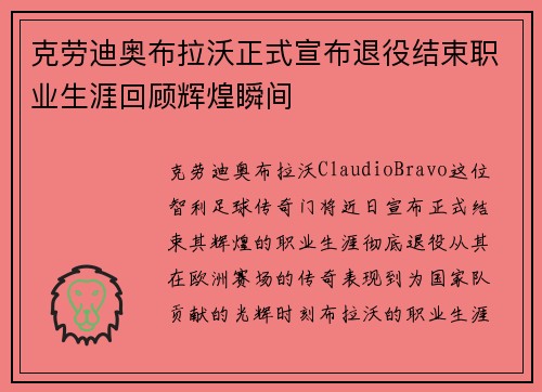 克劳迪奥布拉沃正式宣布退役结束职业生涯回顾辉煌瞬间 克劳迪奥布拉沃正式宣布退役结束职业生涯回顾辉煌瞬间