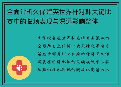 全面评析久保建英世界杯对韩关键比赛中的临场表现与深远影响整体 全面评析久保建英世界杯对韩关键比赛中的临场表现与深远影响整体