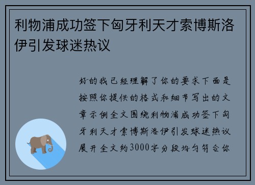 利物浦成功签下匈牙利天才索博斯洛伊引发球迷热议 利物浦成功签下匈牙利天才索博斯洛伊引发球迷热议