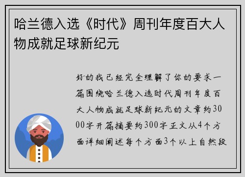 哈兰德入选《时代》周刊年度百大人物成就足球新纪元