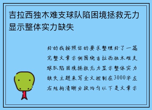 吉拉西独木难支球队陷困境拯救无力显示整体实力缺失 吉拉西独木难支球队陷困境拯救无力显示整体实力缺失