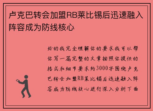 卢克巴转会加盟RB莱比锡后迅速融入阵容成为防线核心 卢克巴转会加盟RB莱比锡后迅速融入阵容成为防线核心
