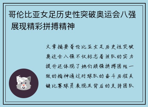哥伦比亚女足历史性突破奥运会八强 展现精彩拼搏精神