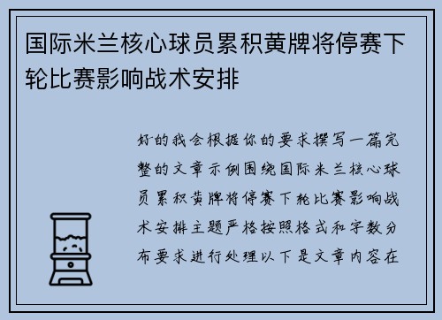 国际米兰核心球员累积黄牌将停赛下轮比赛影响战术安排