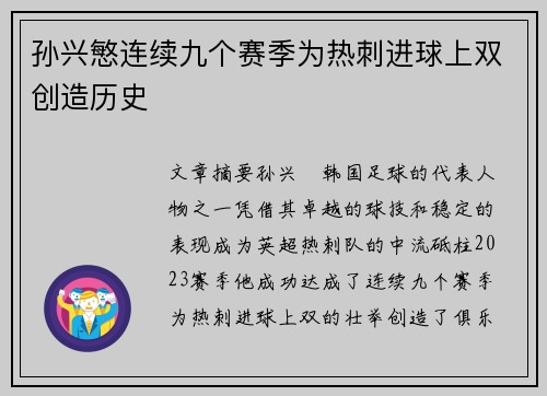 孙兴慜连续九个赛季为热刺进球上双创造历史